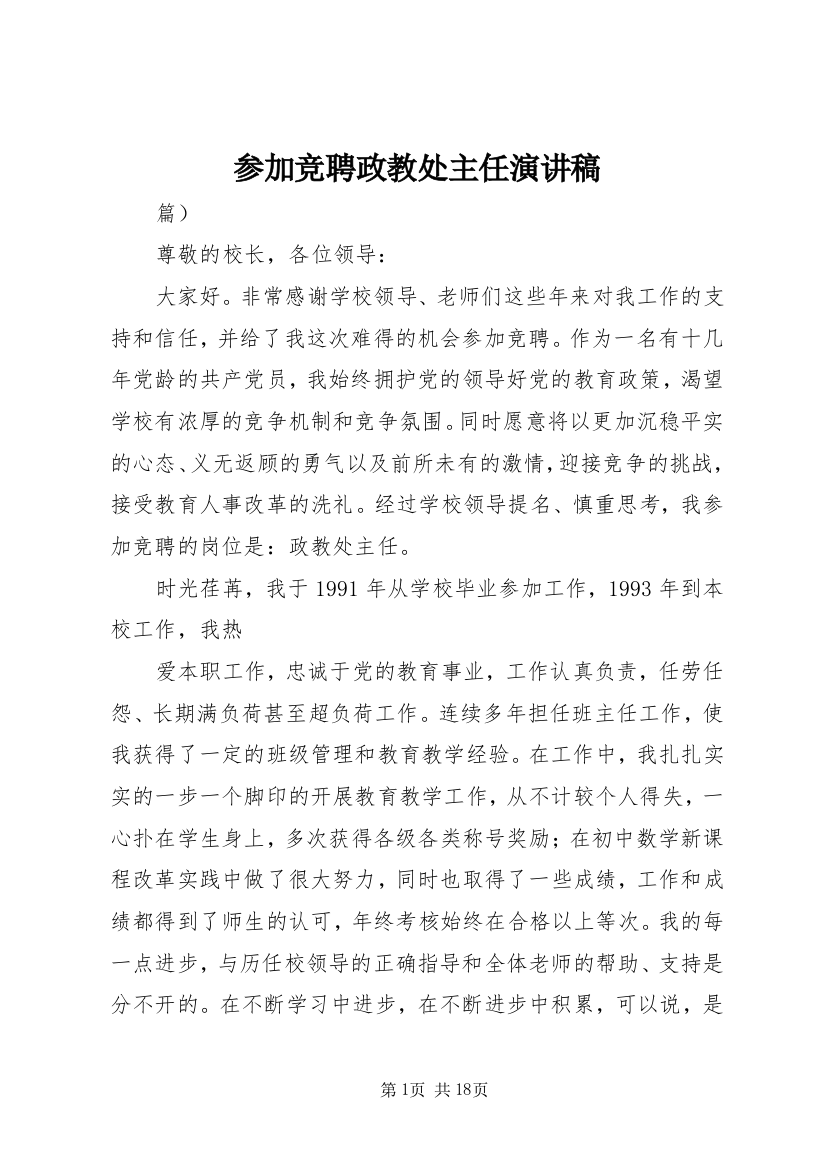 参加竞聘政教处主任演讲稿