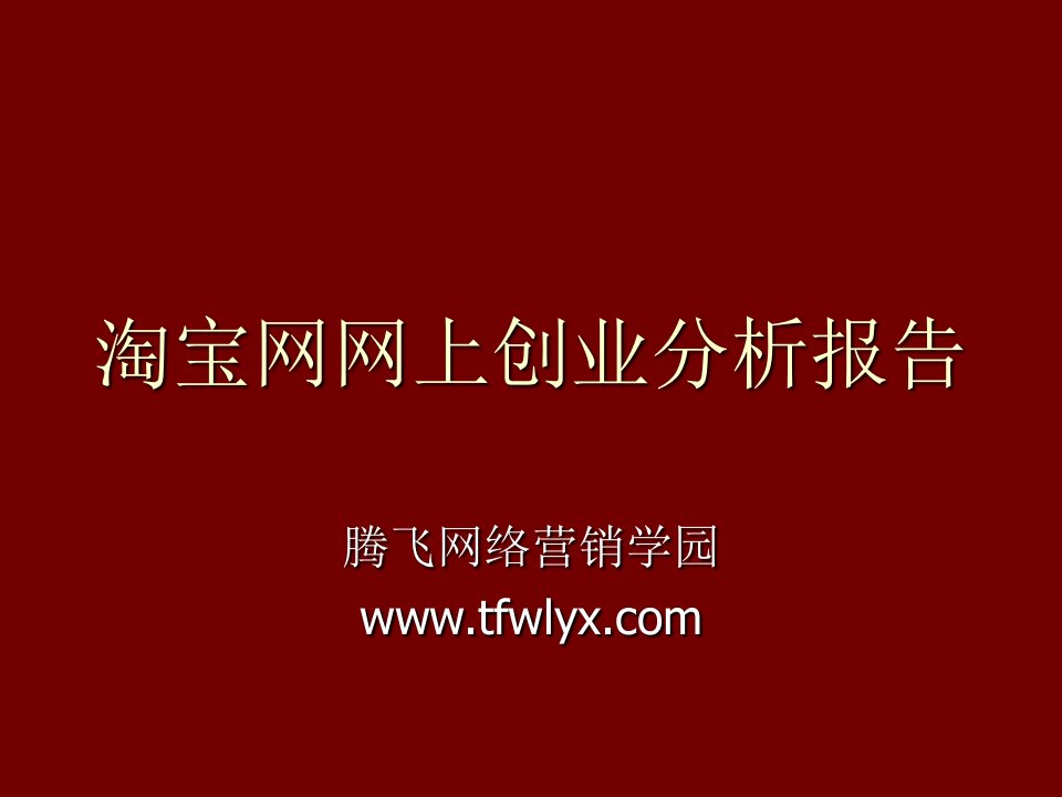 创业指南-通王科技淘宝网网上创业分析报告