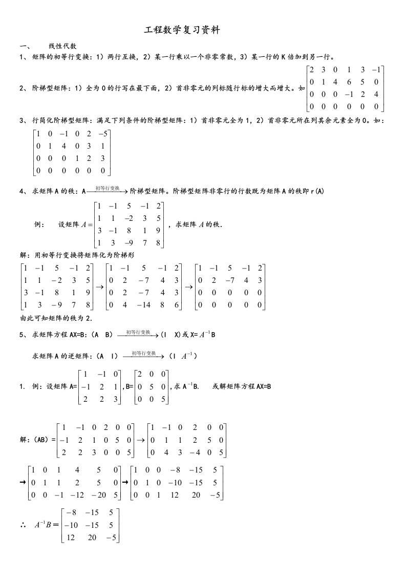 2024年电大本科工程数学期末考试复习资料