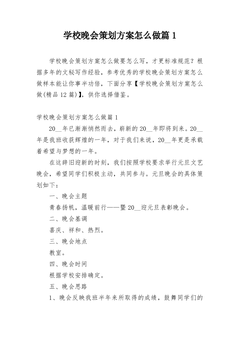 学校晚会策划方案怎么做篇1