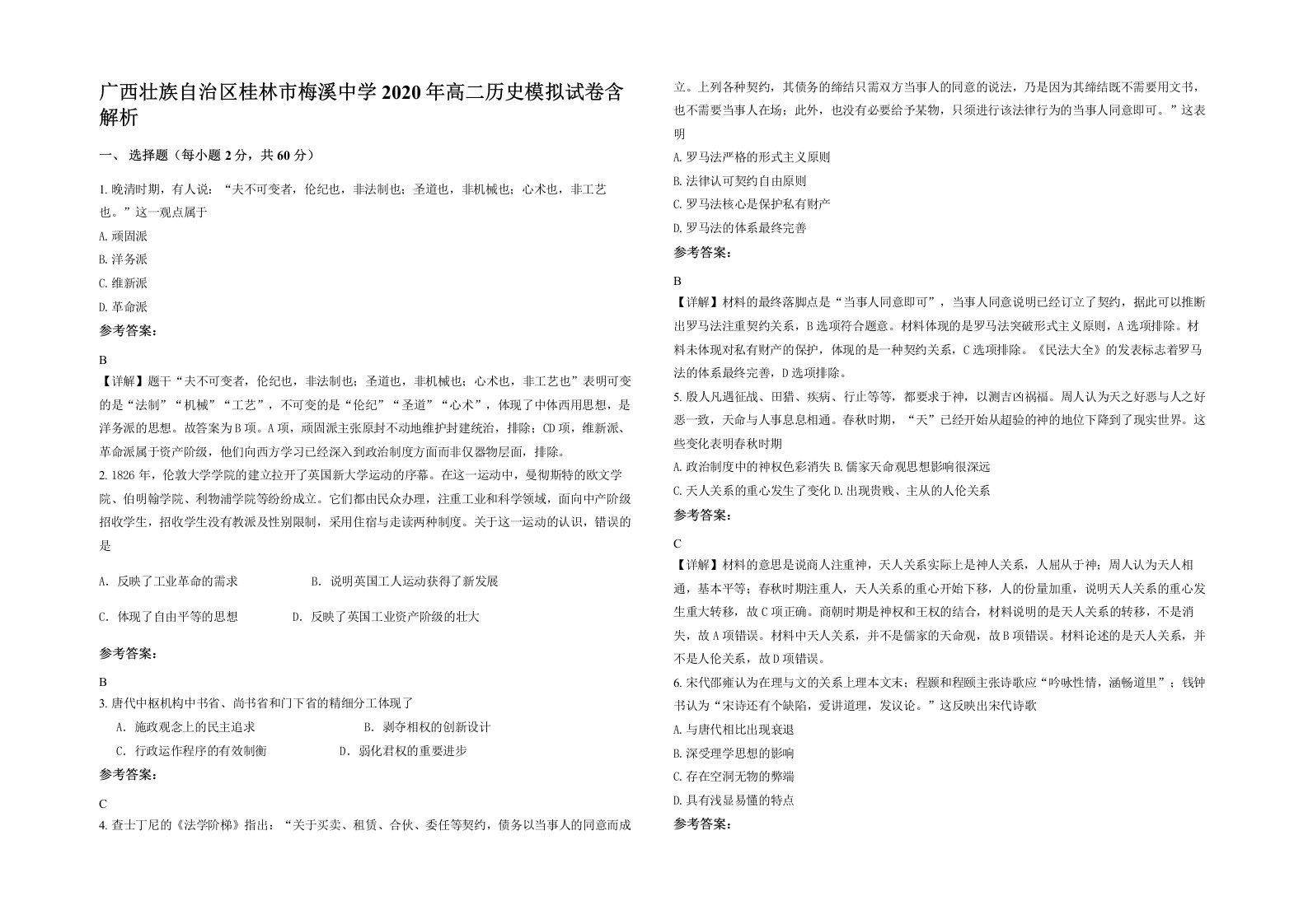 广西壮族自治区桂林市梅溪中学2020年高二历史模拟试卷含解析