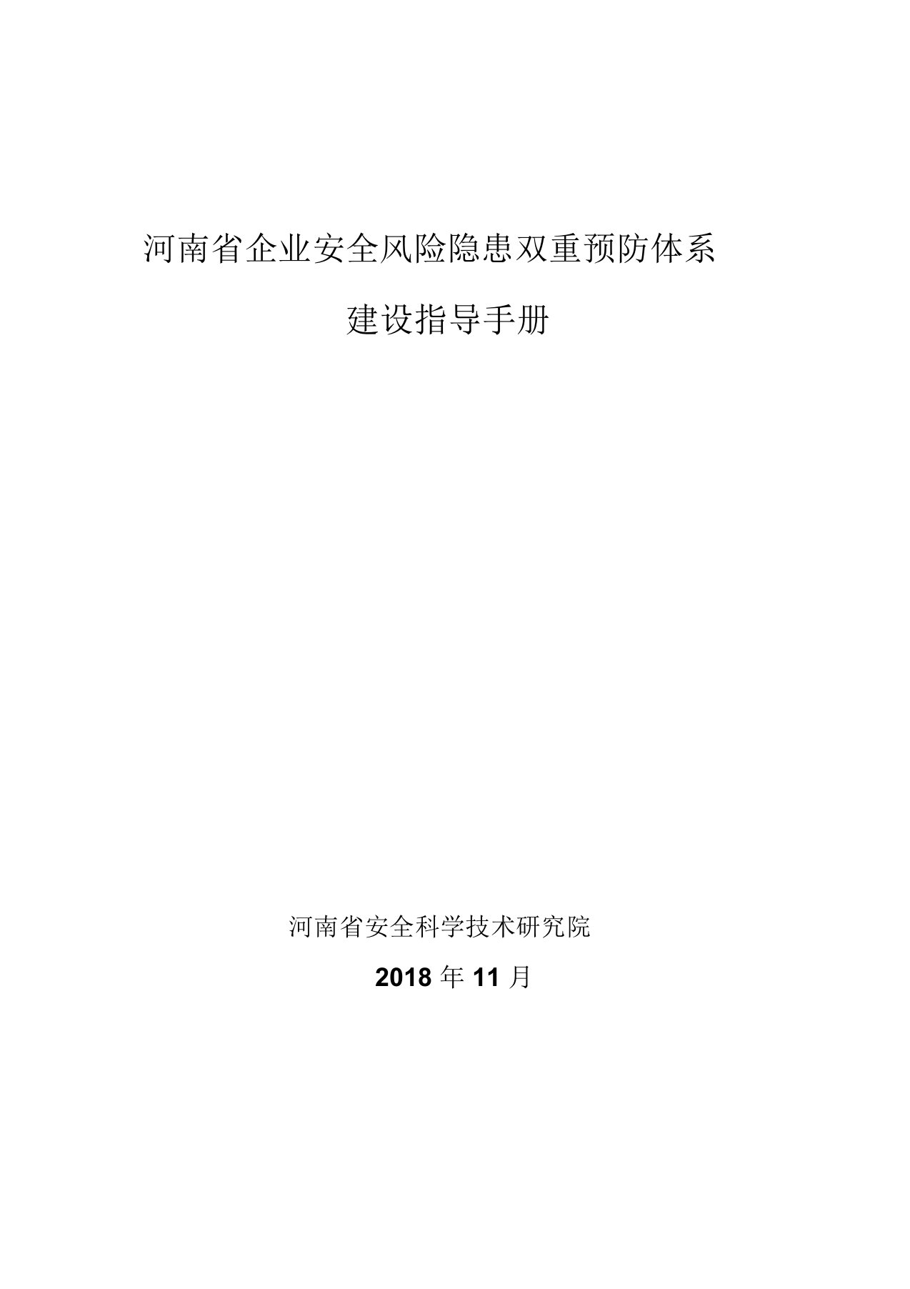 河南省企业安全风险隐患双重预防体系建设指导手册