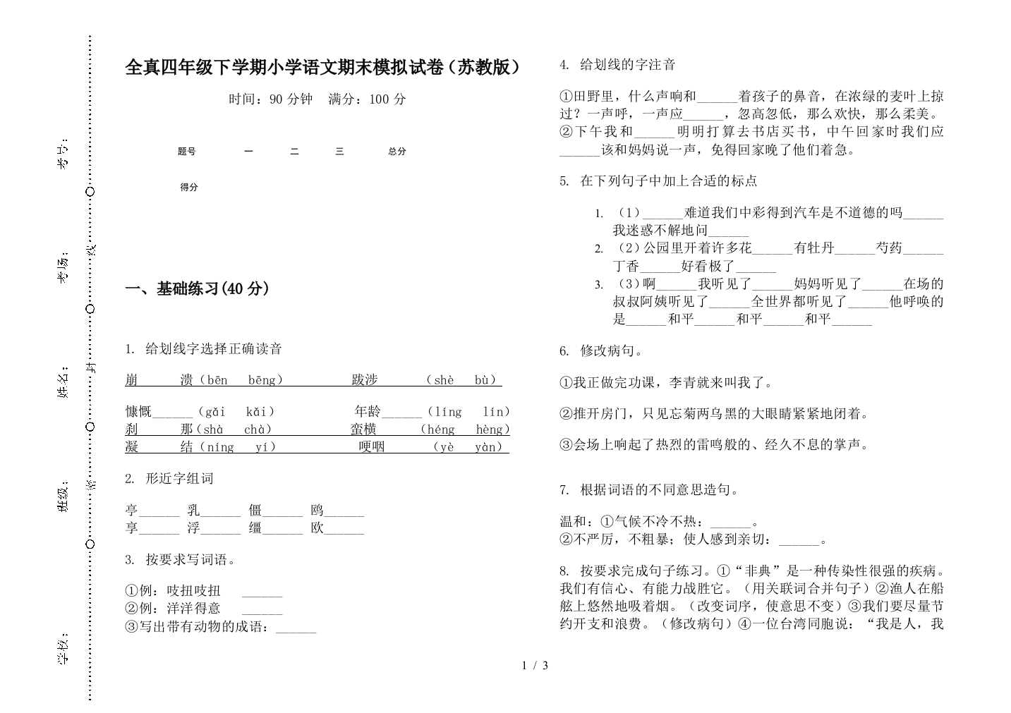 全真四年级下学期小学语文期末模拟试卷(苏教版)