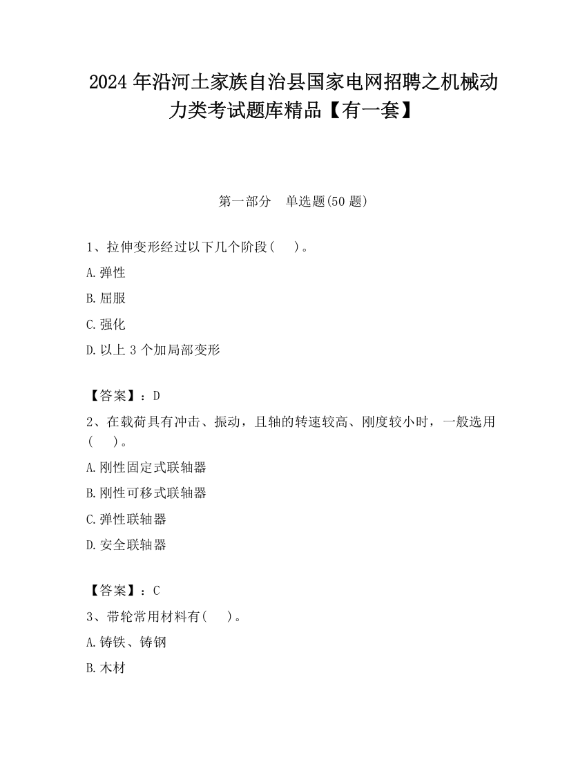 2024年沿河土家族自治县国家电网招聘之机械动力类考试题库精品【有一套】