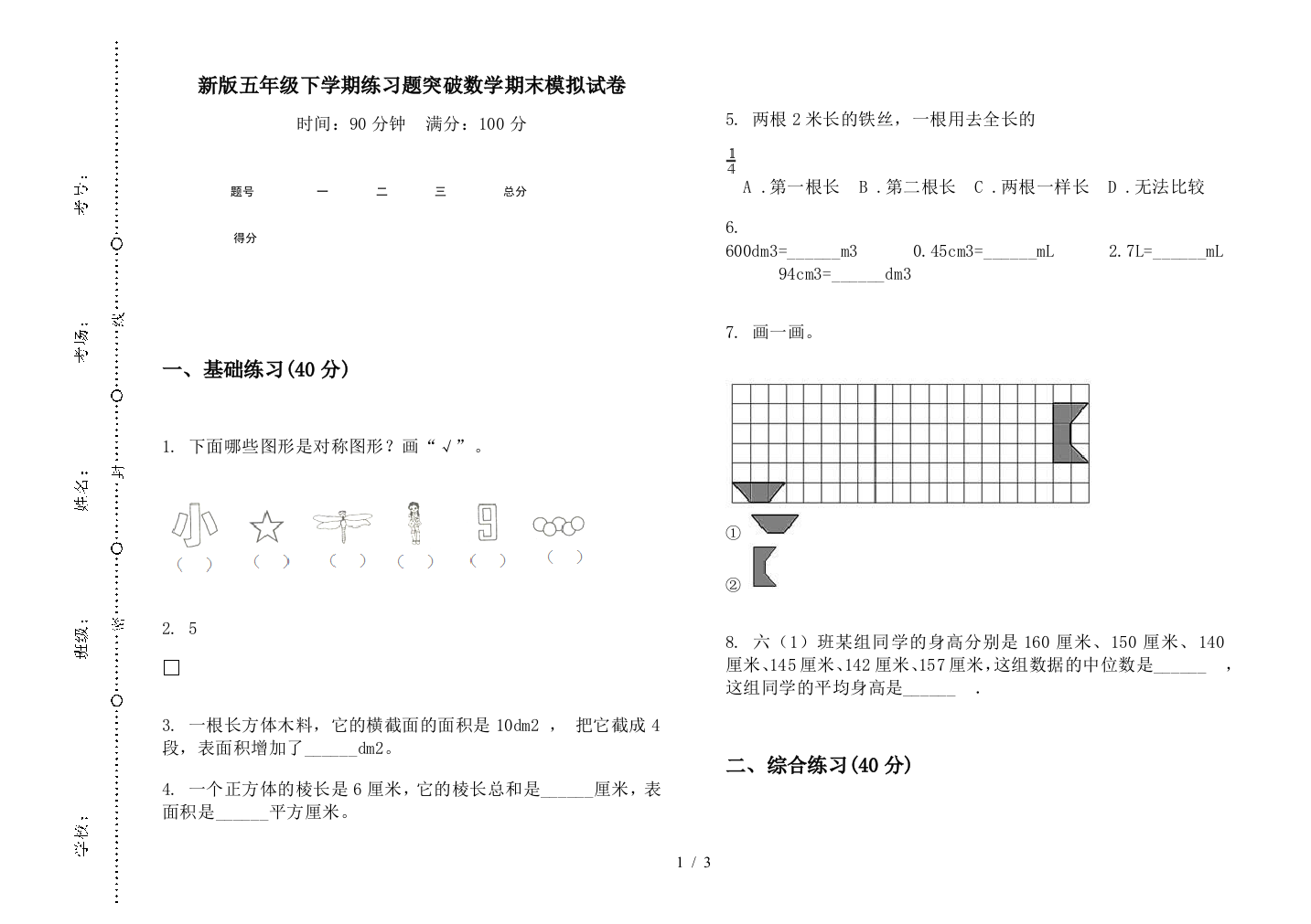 新版五年级下学期练习题突破数学期末模拟试卷