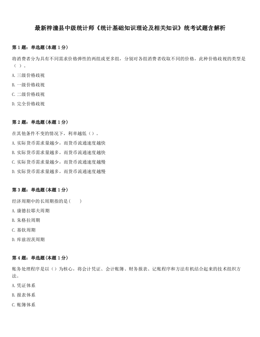 最新梓潼县中级统计师《统计基础知识理论及相关知识》统考试题含解析