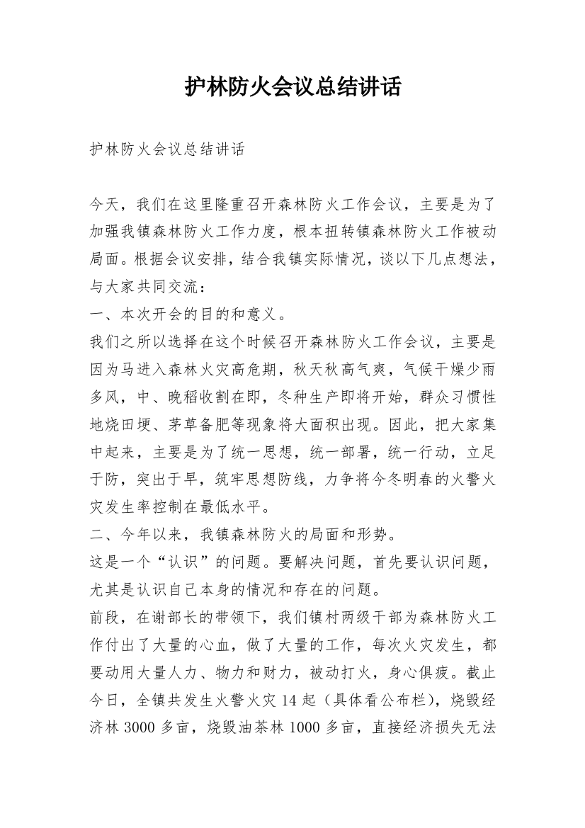 护林防火会议总结讲话