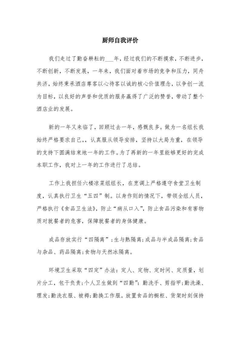 厨师自我评价