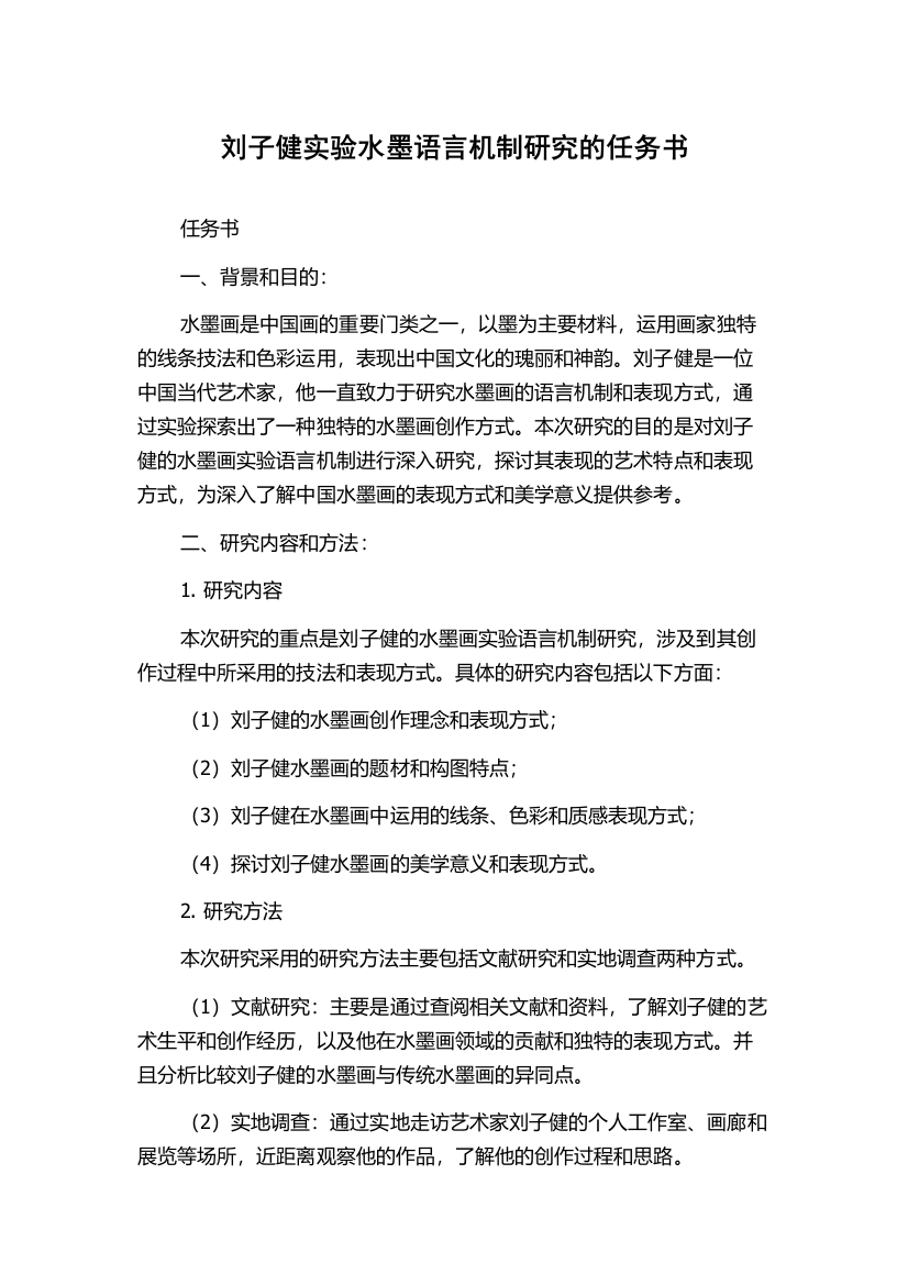 刘子健实验水墨语言机制研究的任务书