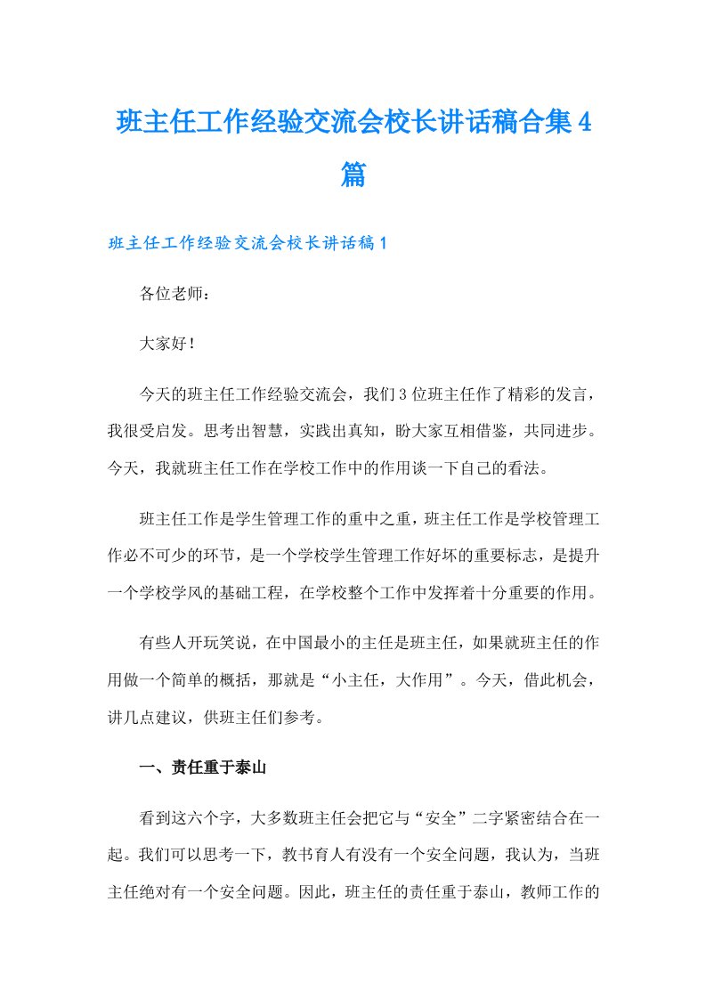 班主任工作经验交流会校长讲话稿合集4篇