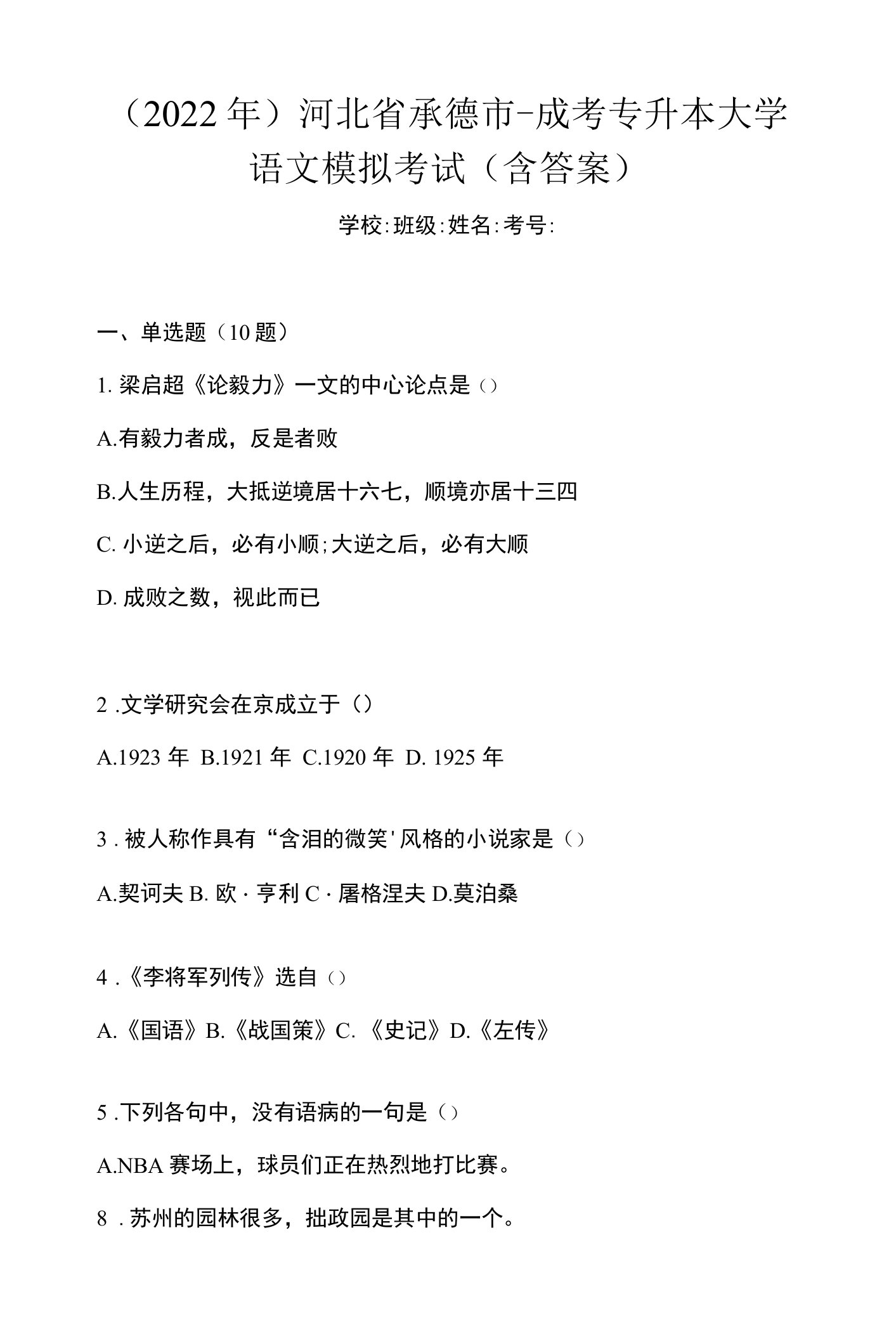 （2023年）山东省济宁市-成考专升本大学语文模拟考试(含答案)