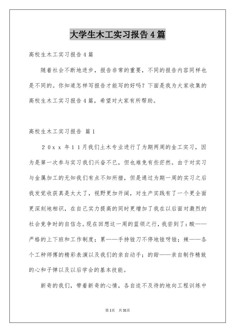 大学生木工实习报告4篇