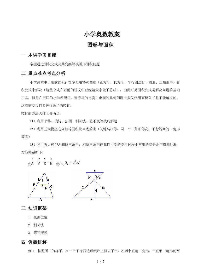 小学教育奥数教案——图形与面积