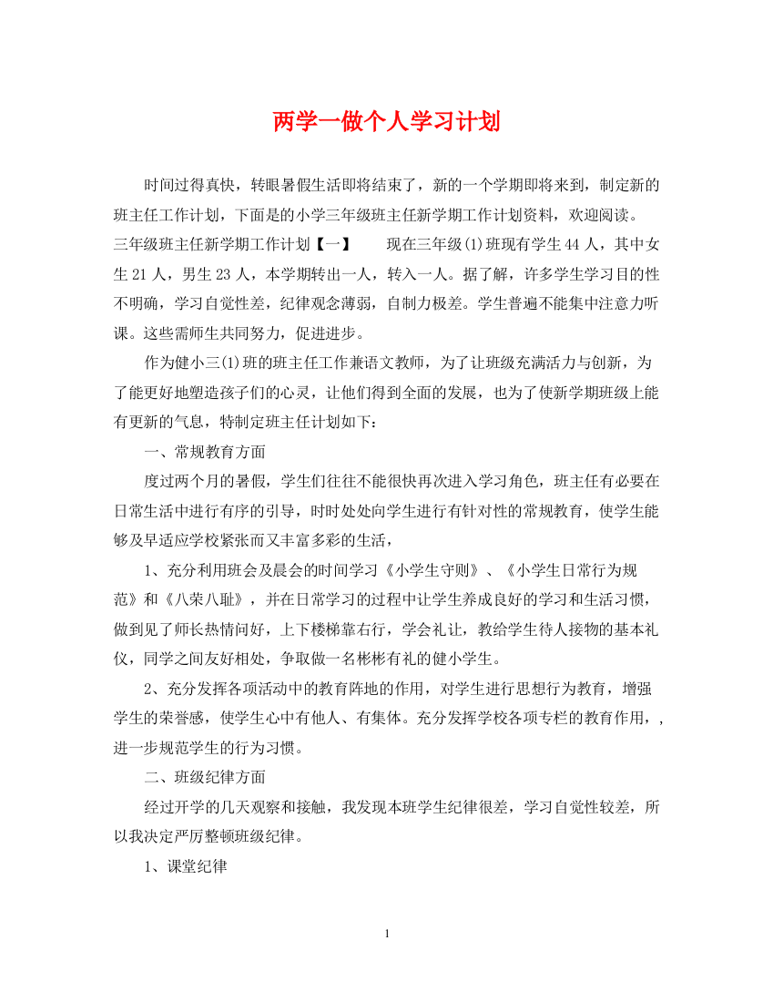 精编之两学一做个人学习计划2