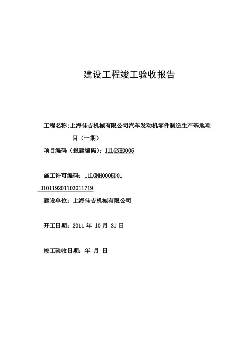 上海市建设工程竣工验收报告