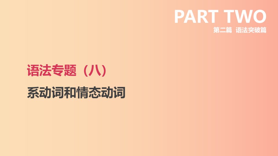 浙江省2019届中考英语总复习第二篇语法突破篇语法专题八系动词和情态动词课件新版外研版