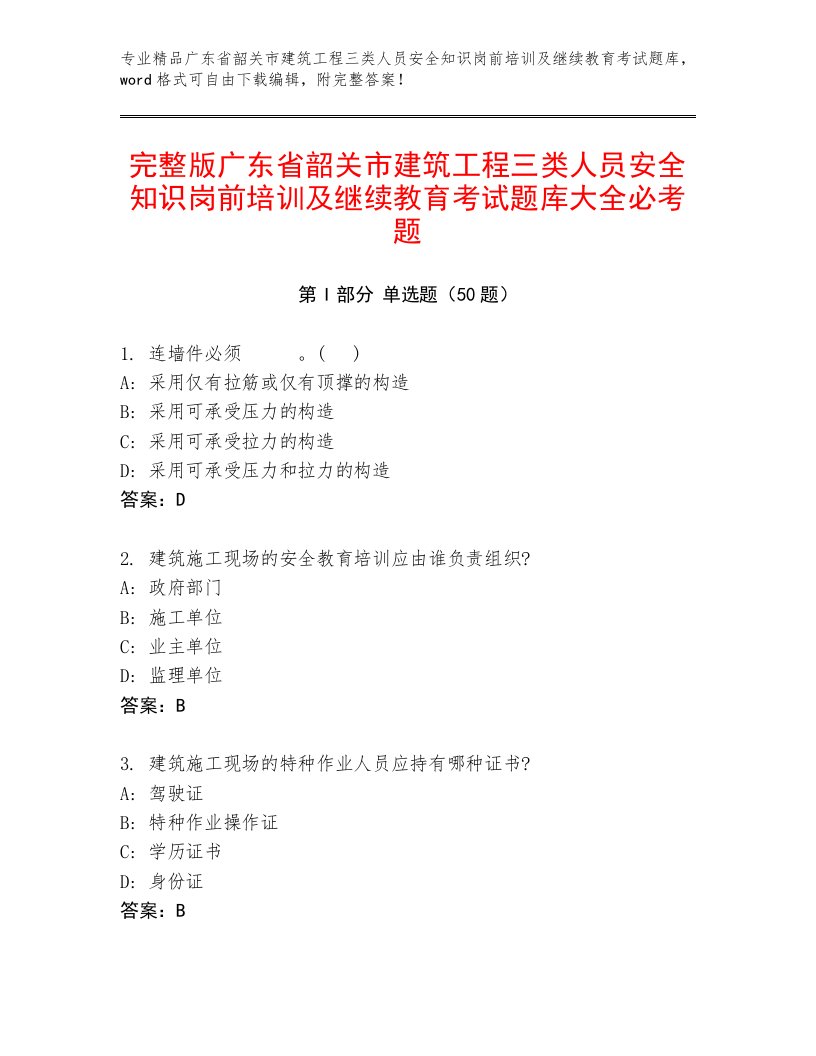 完整版广东省韶关市建筑工程三类人员安全知识岗前培训及继续教育考试题库大全必考题