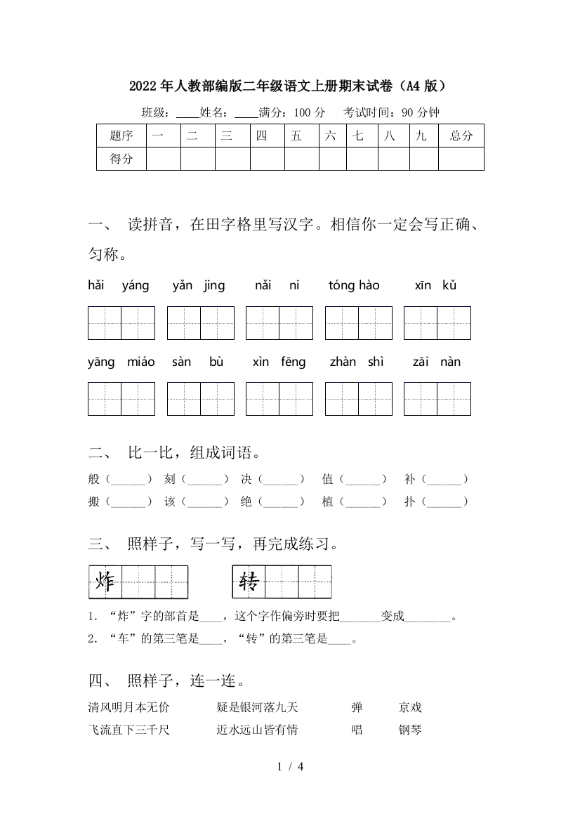 2022年人教部编版二年级语文上册期末试卷(A4版)