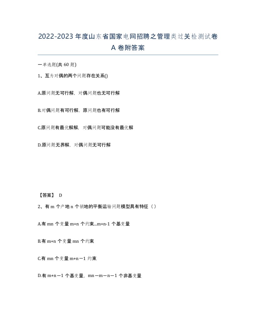 2022-2023年度山东省国家电网招聘之管理类过关检测试卷A卷附答案