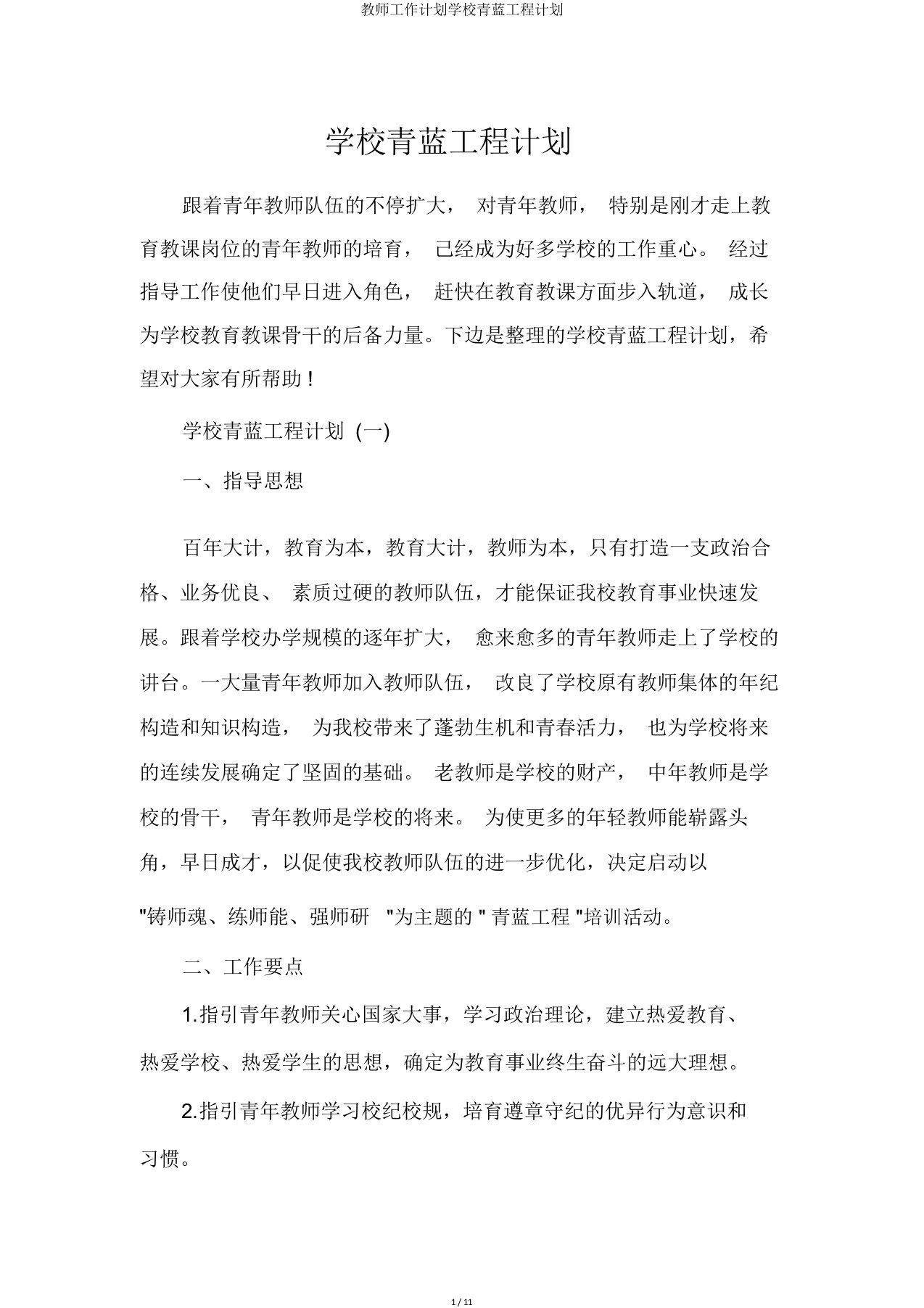 教师工作计划学校青蓝工程计划