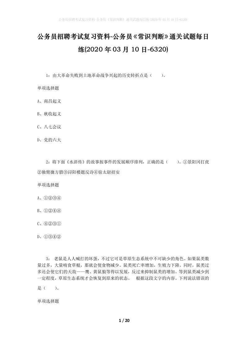 公务员招聘考试复习资料-公务员常识判断通关试题每日练2020年03月10日-6320