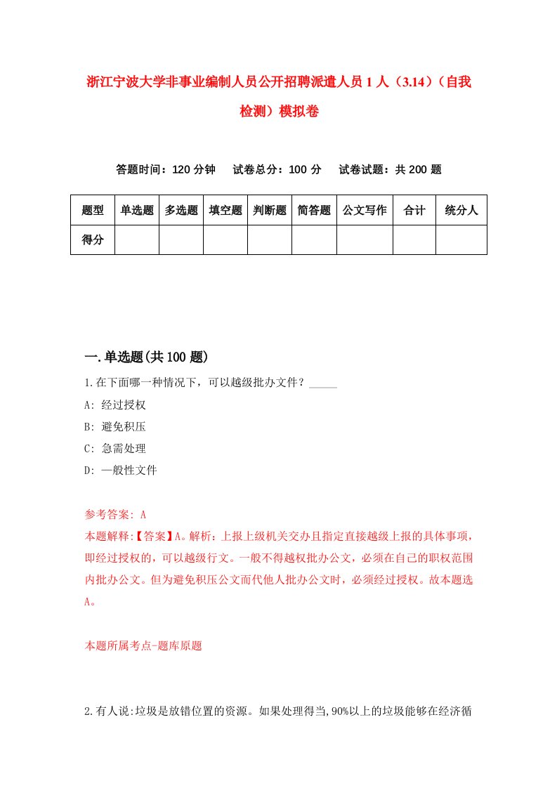 浙江宁波大学非事业编制人员公开招聘派遣人员1人3.14自我检测模拟卷第5次