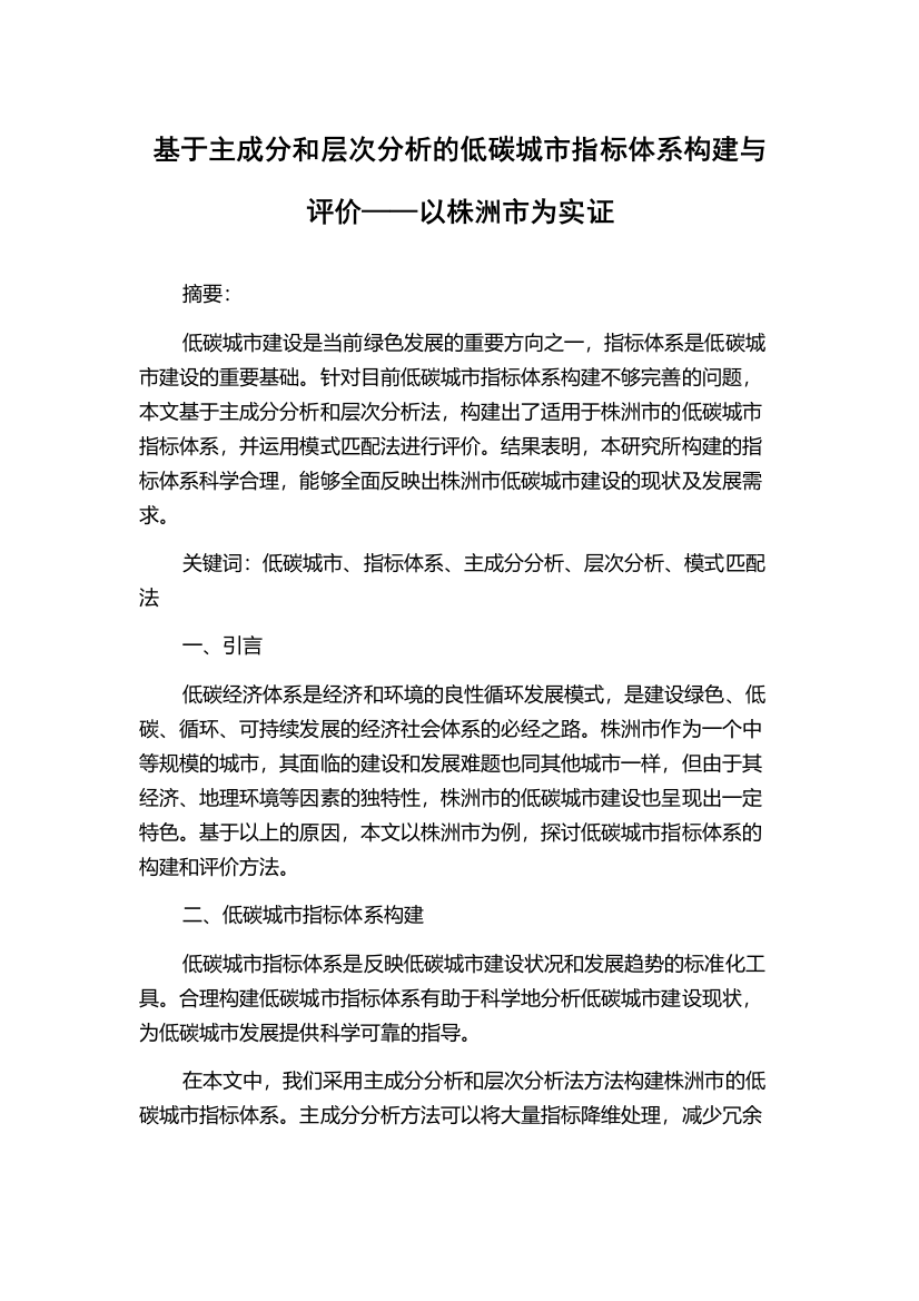 基于主成分和层次分析的低碳城市指标体系构建与评价——以株洲市为实证