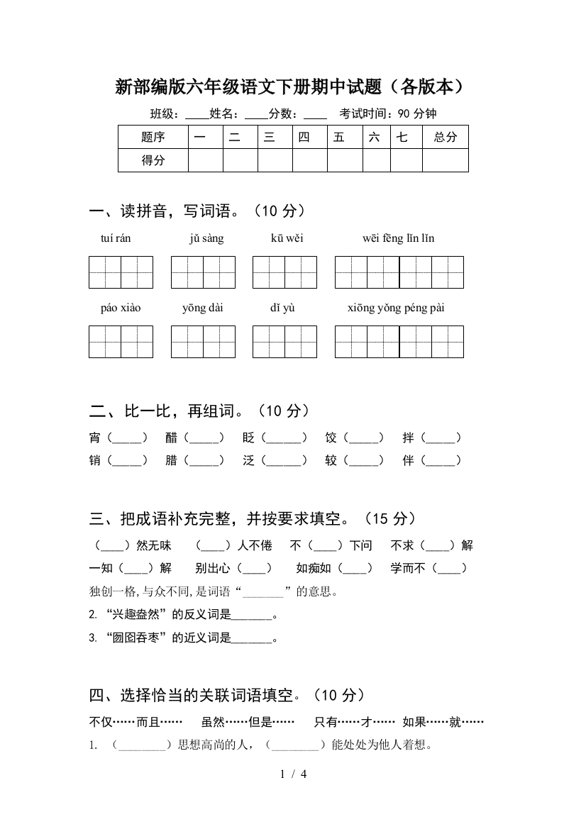 新部编版六年级语文下册期中试题(各版本)