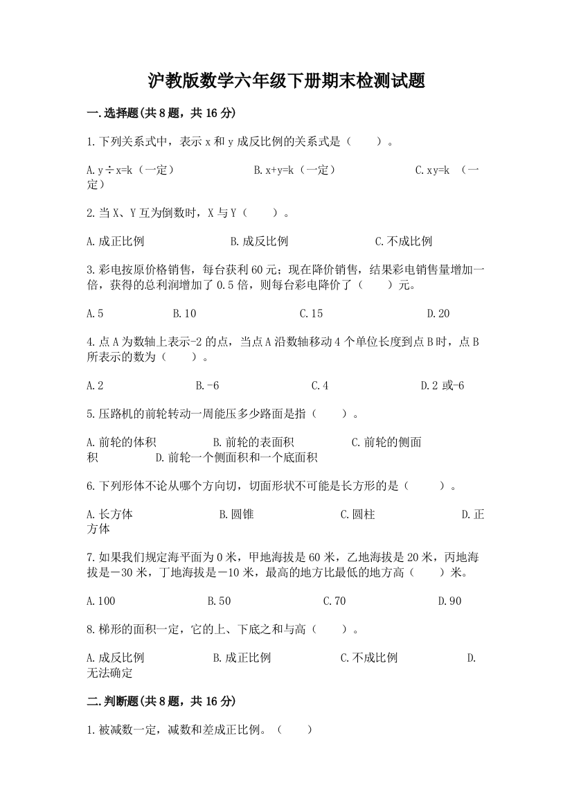 沪教版数学六年级下册期末检测试题含答案【培优b卷】