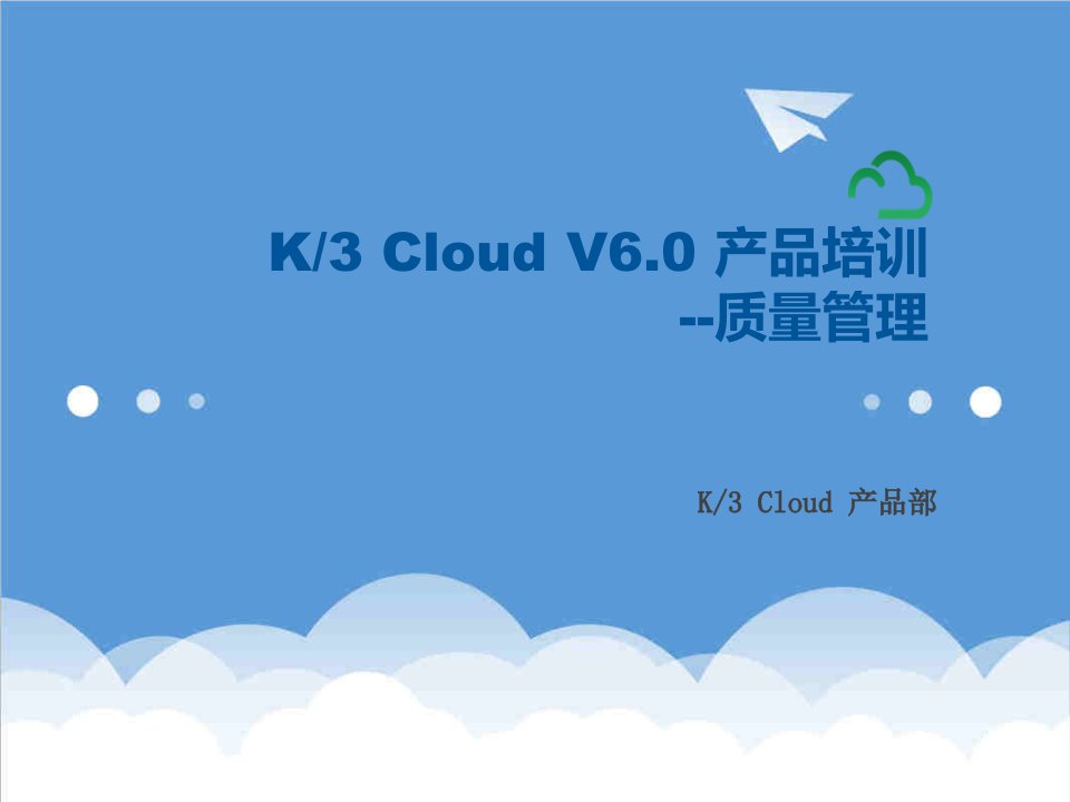 产品管理-K3CloudV60产品培训质量质量管理XXXX03