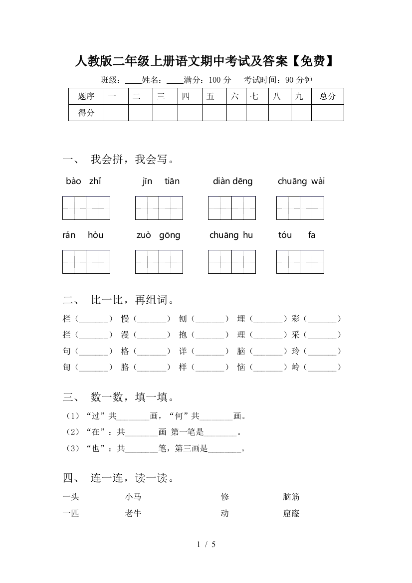 人教版二年级上册语文期中考试及答案【免费】