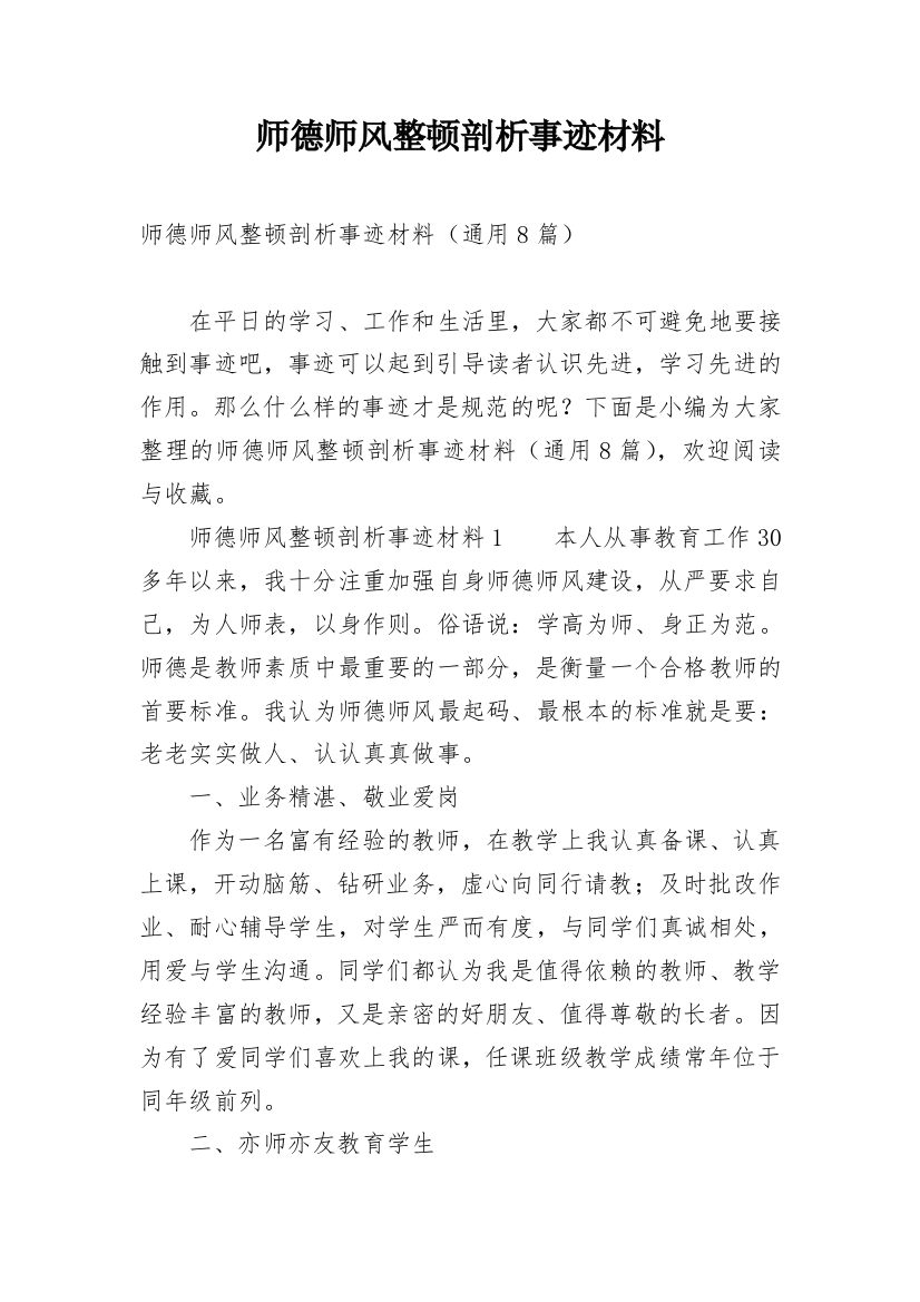 师德师风整顿剖析事迹材料