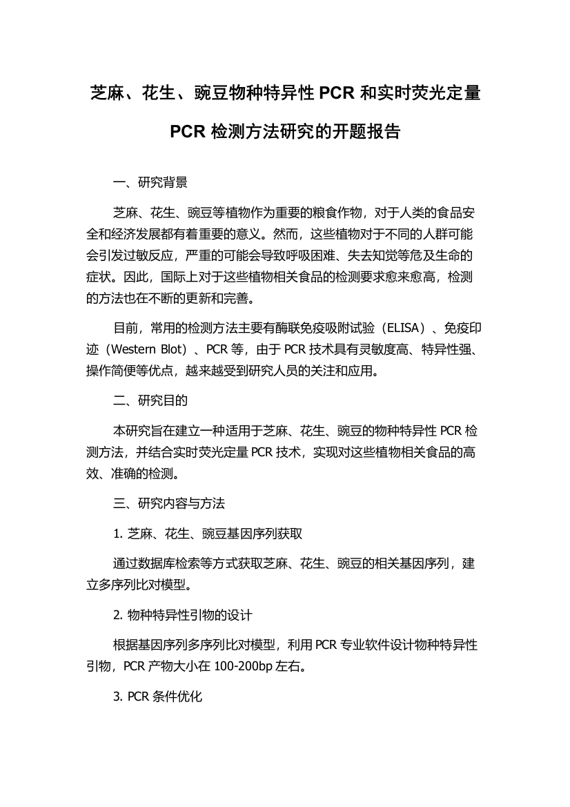 芝麻、花生、豌豆物种特异性PCR和实时荧光定量PCR检测方法研究的开题报告