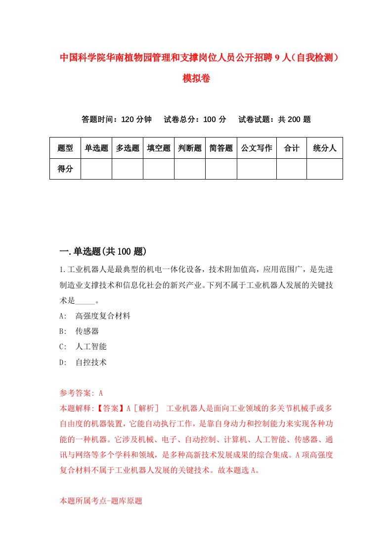 中国科学院华南植物园管理和支撑岗位人员公开招聘9人自我检测模拟卷6