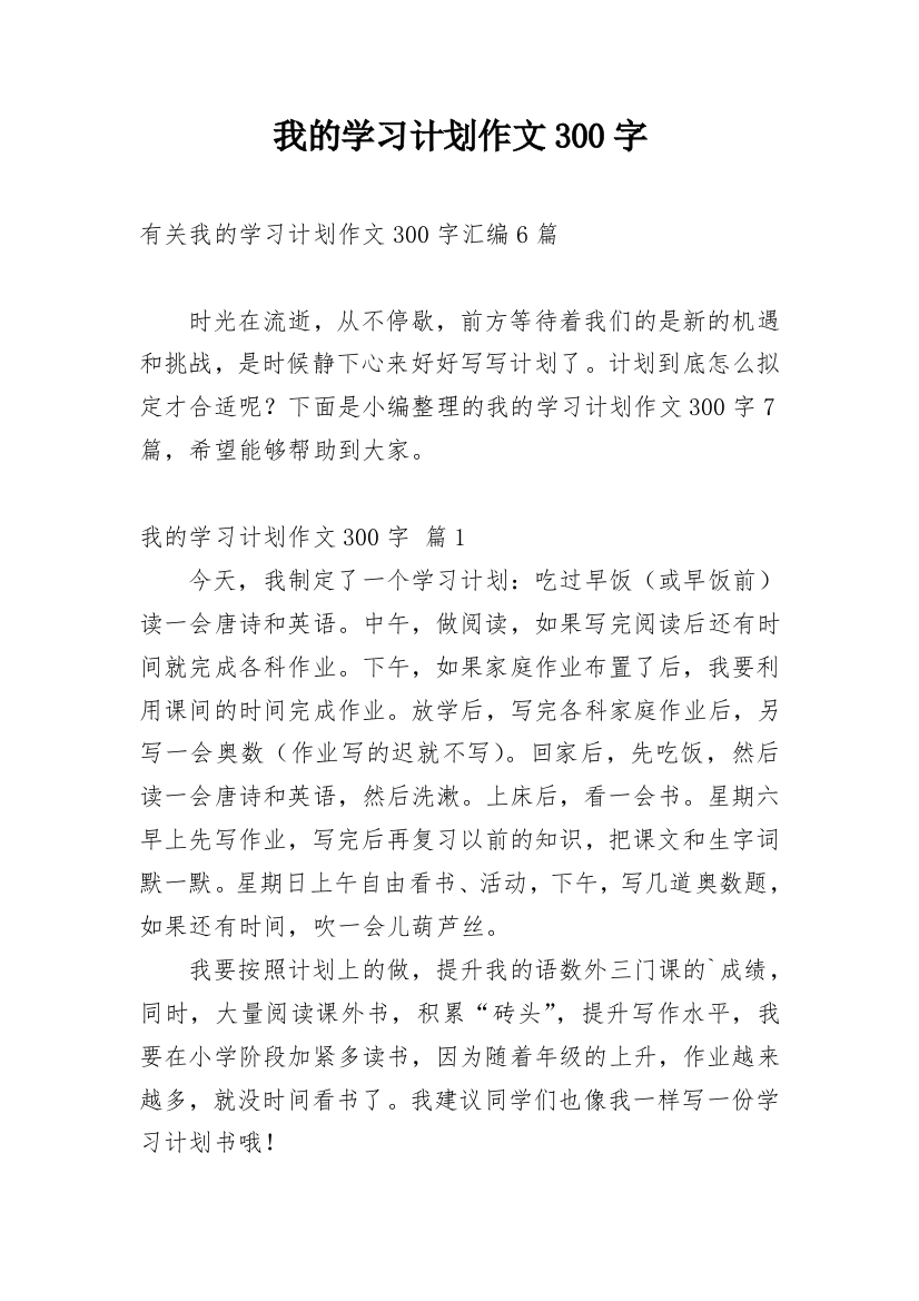 我的学习计划作文300字_5