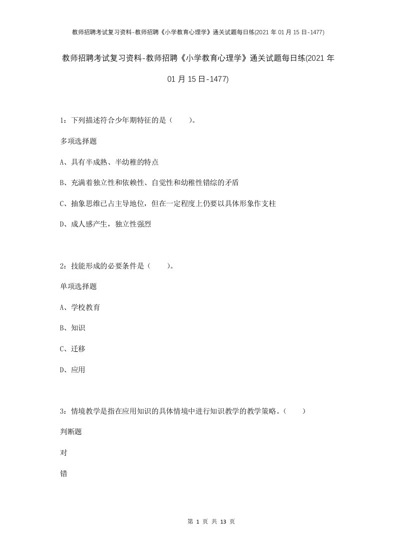 教师招聘考试复习资料-教师招聘小学教育心理学通关试题每日练2021年01月15日-1477