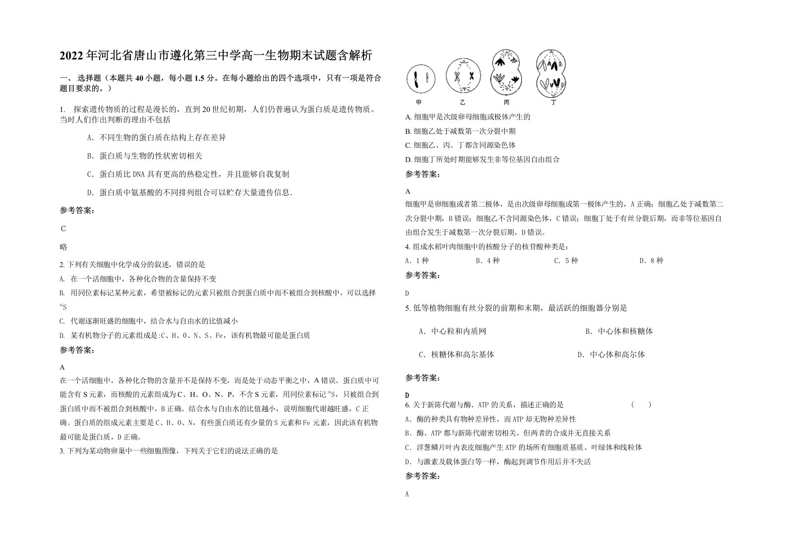 2022年河北省唐山市遵化第三中学高一生物期末试题含解析