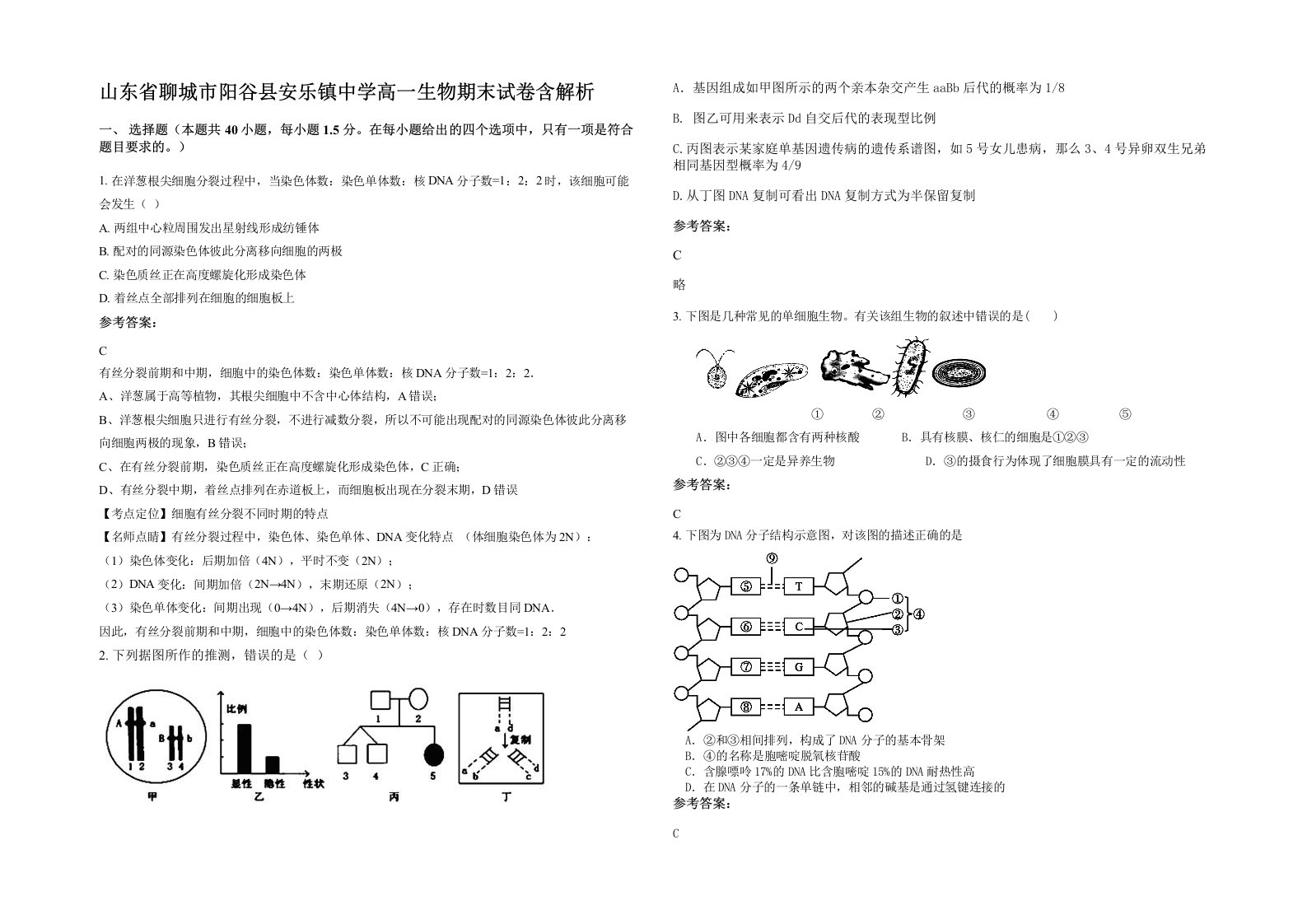 山东省聊城市阳谷县安乐镇中学高一生物期末试卷含解析