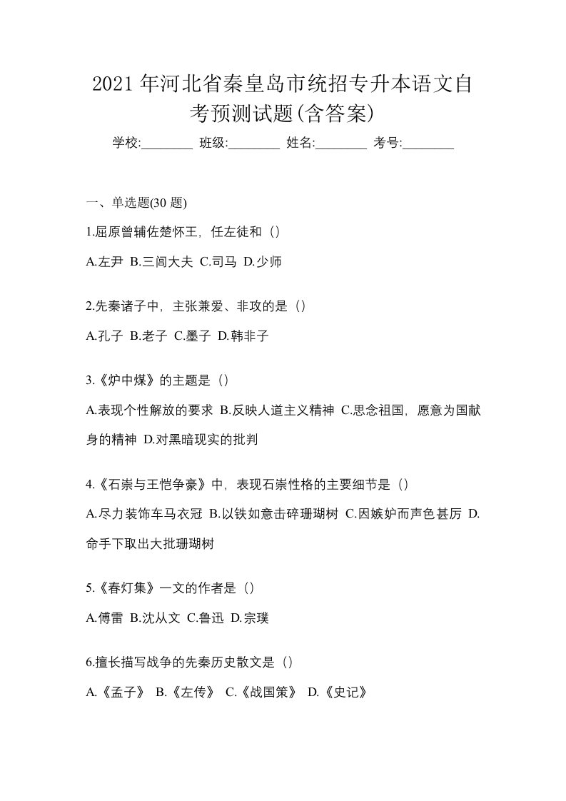 2021年河北省秦皇岛市统招专升本语文自考预测试题含答案