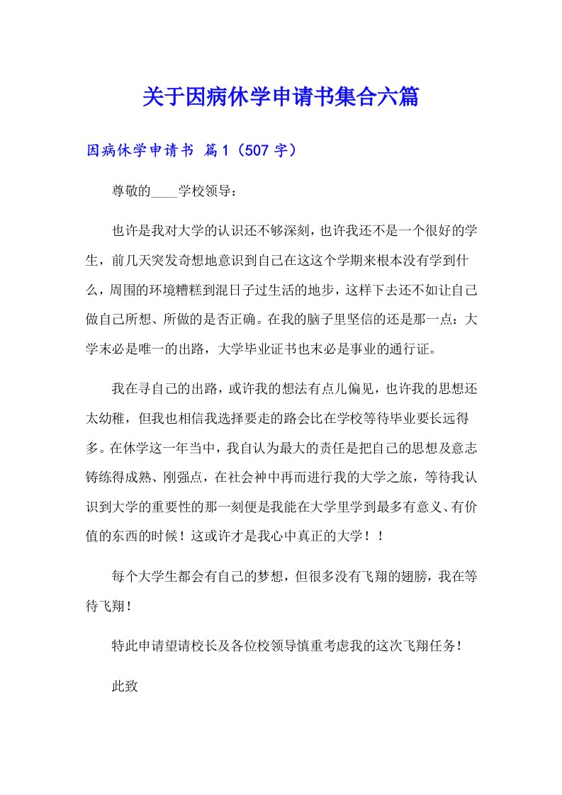 关于因病休学申请书集合六篇