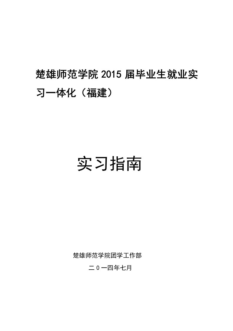 2015届毕业生就业实习一体化指南定稿.docx