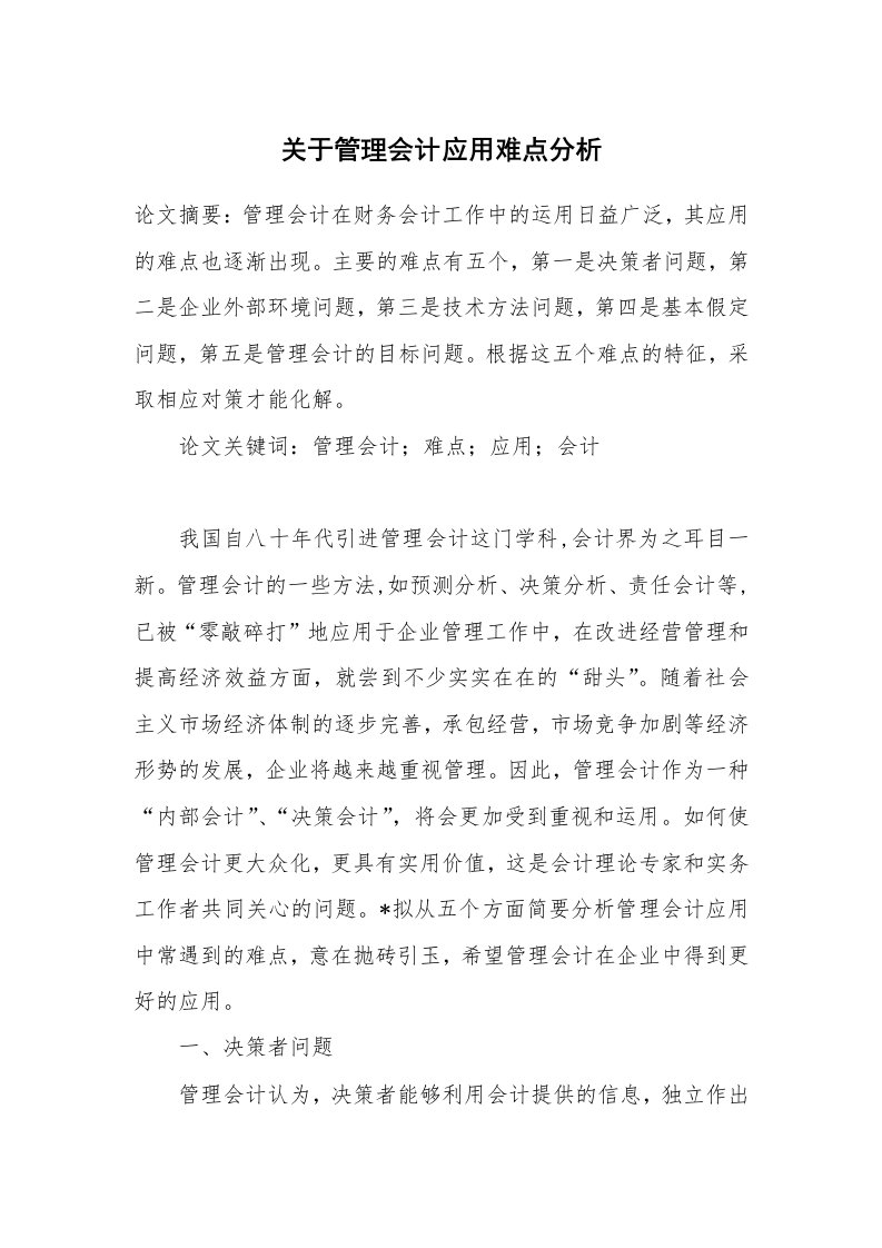 关于管理会计应用难点分析