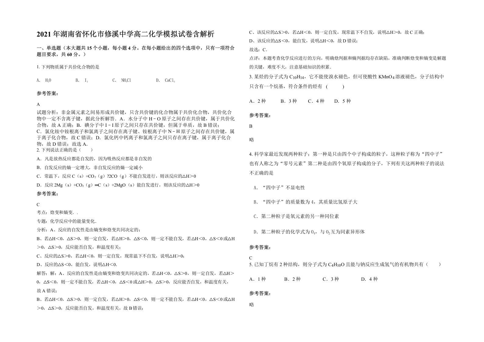 2021年湖南省怀化市修溪中学高二化学模拟试卷含解析