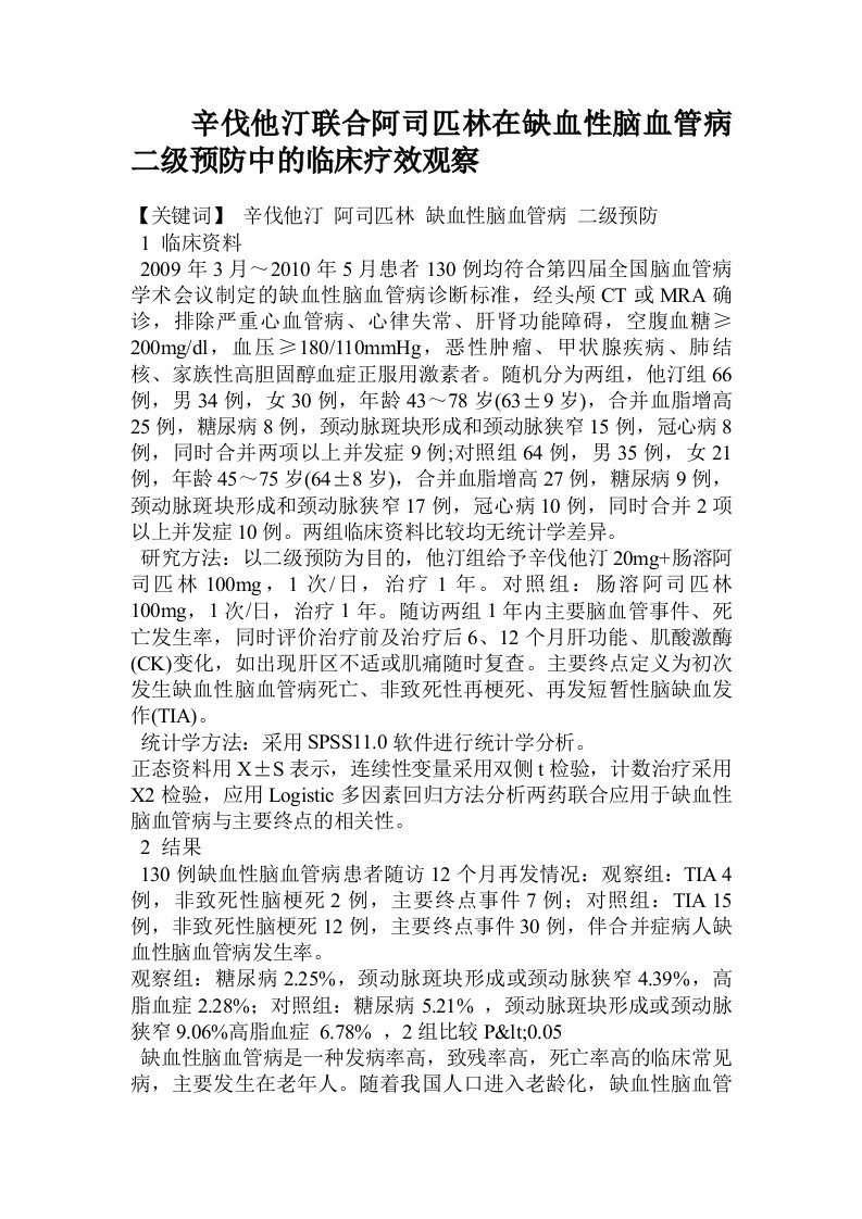 辛伐他汀联合阿司匹林在缺血性脑血管病二级预防中的临床疗效观察