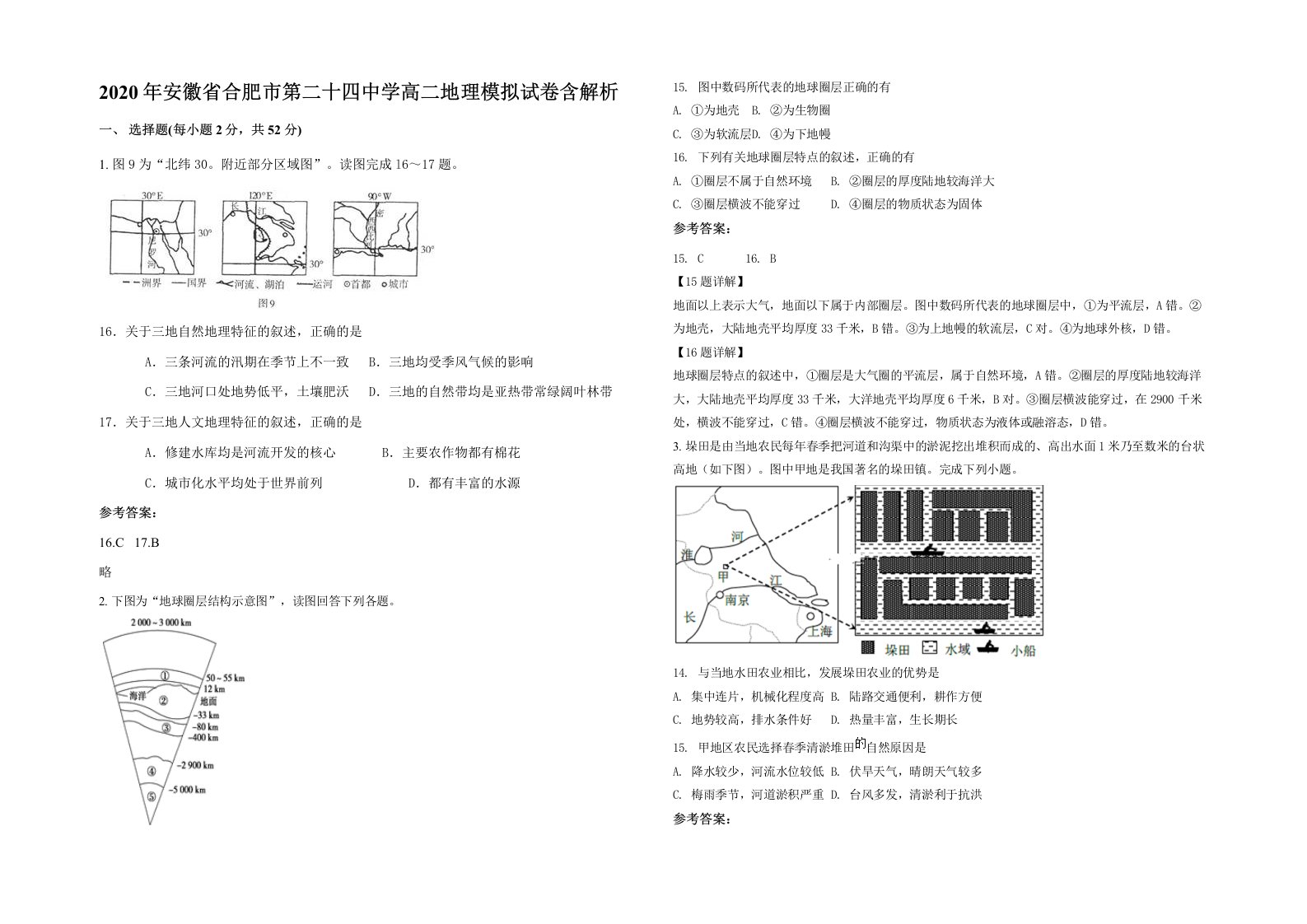 2020年安徽省合肥市第二十四中学高二地理模拟试卷含解析