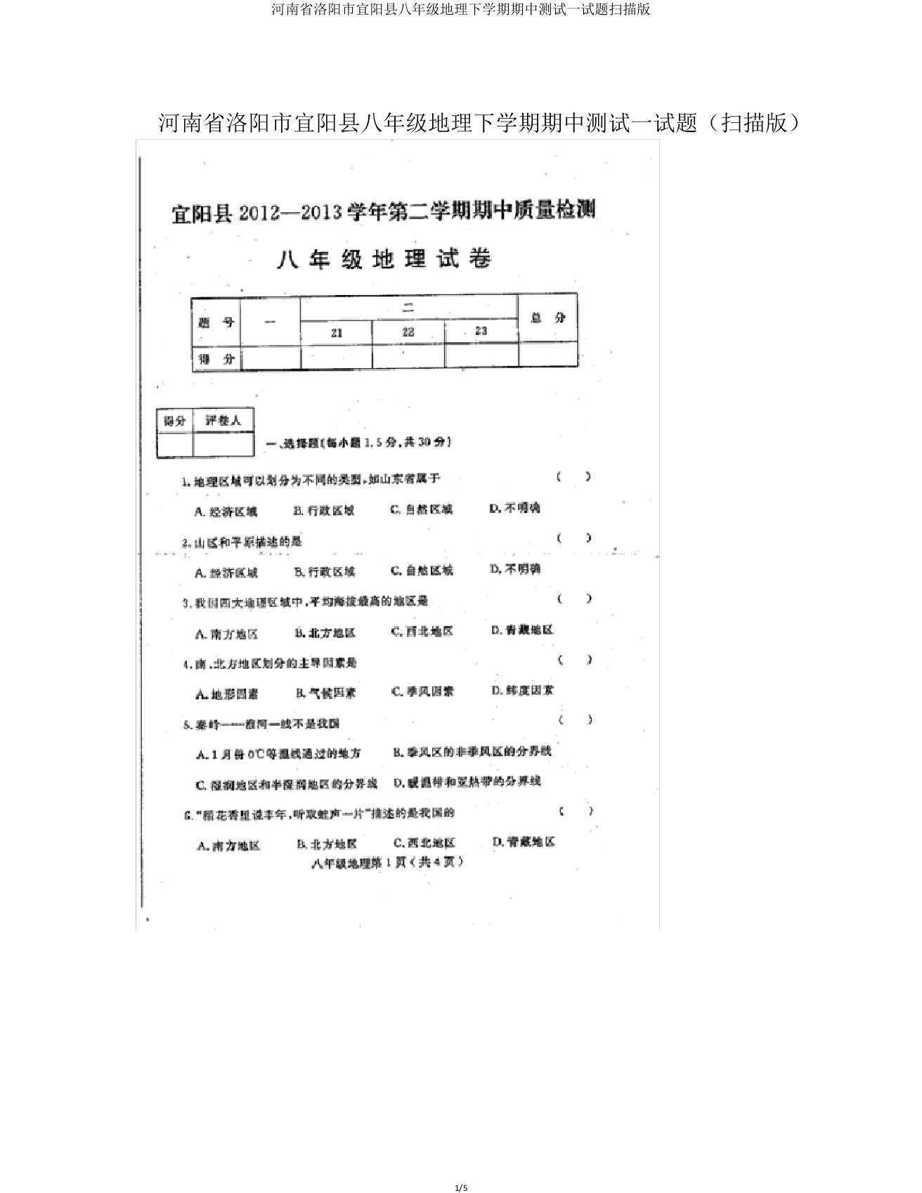 河南省洛阳市宜阳县八年级地理下学期期中测试试题扫描版