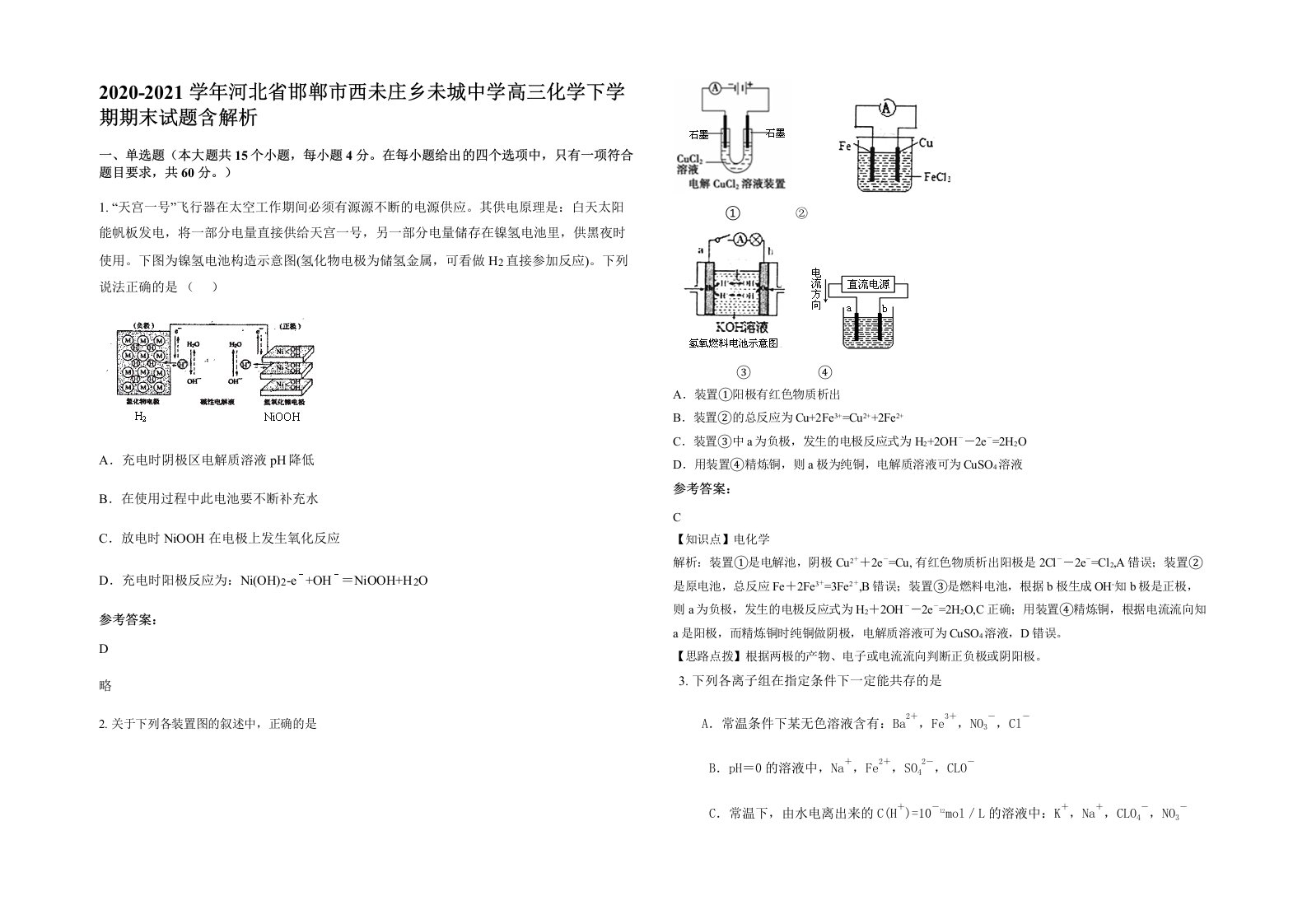 2020-2021学年河北省邯郸市西未庄乡未城中学高三化学下学期期末试题含解析