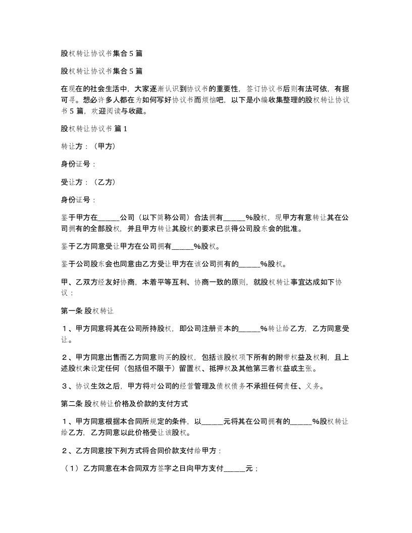 股权转让协议书集合5篇