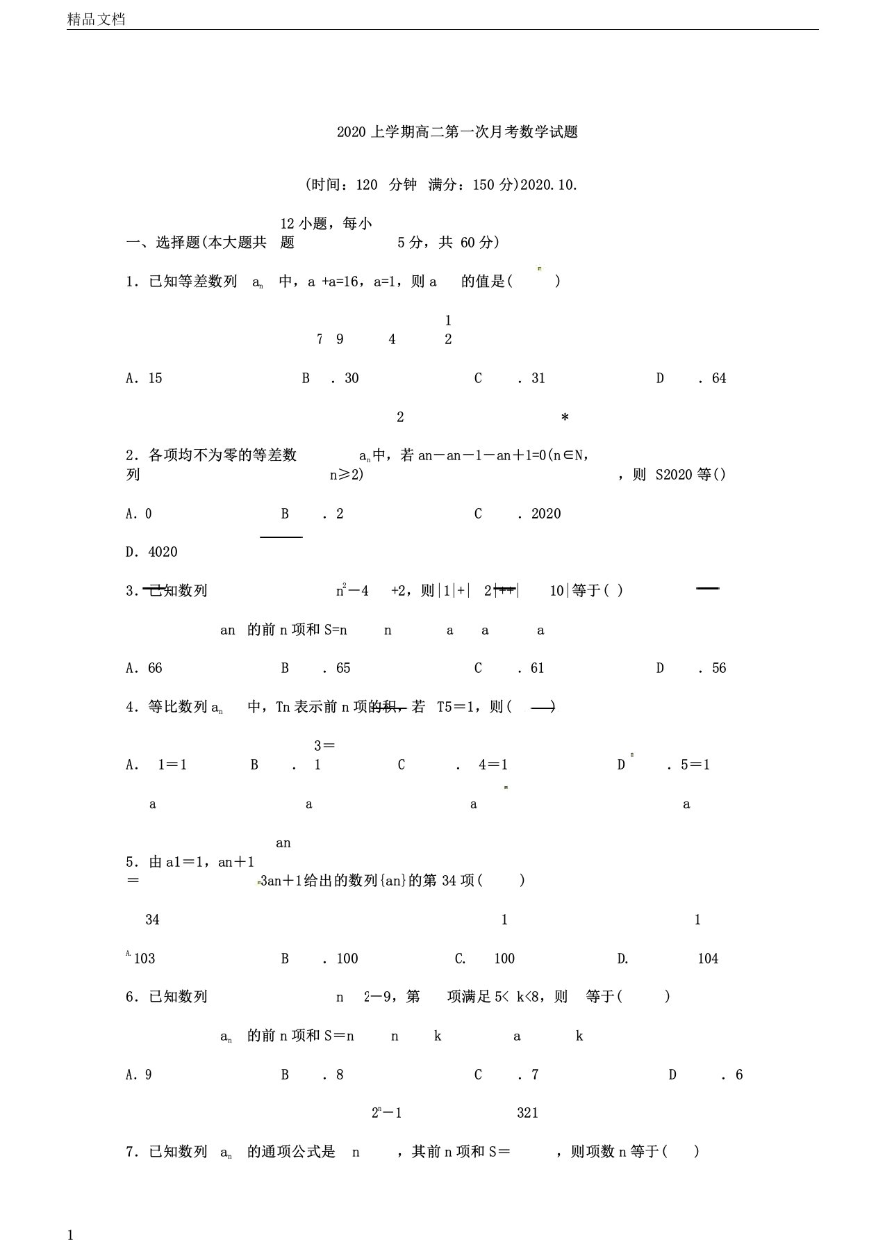 山东省日照青山学校2020年学年高中高二数学上学期第一次月考试卷试题