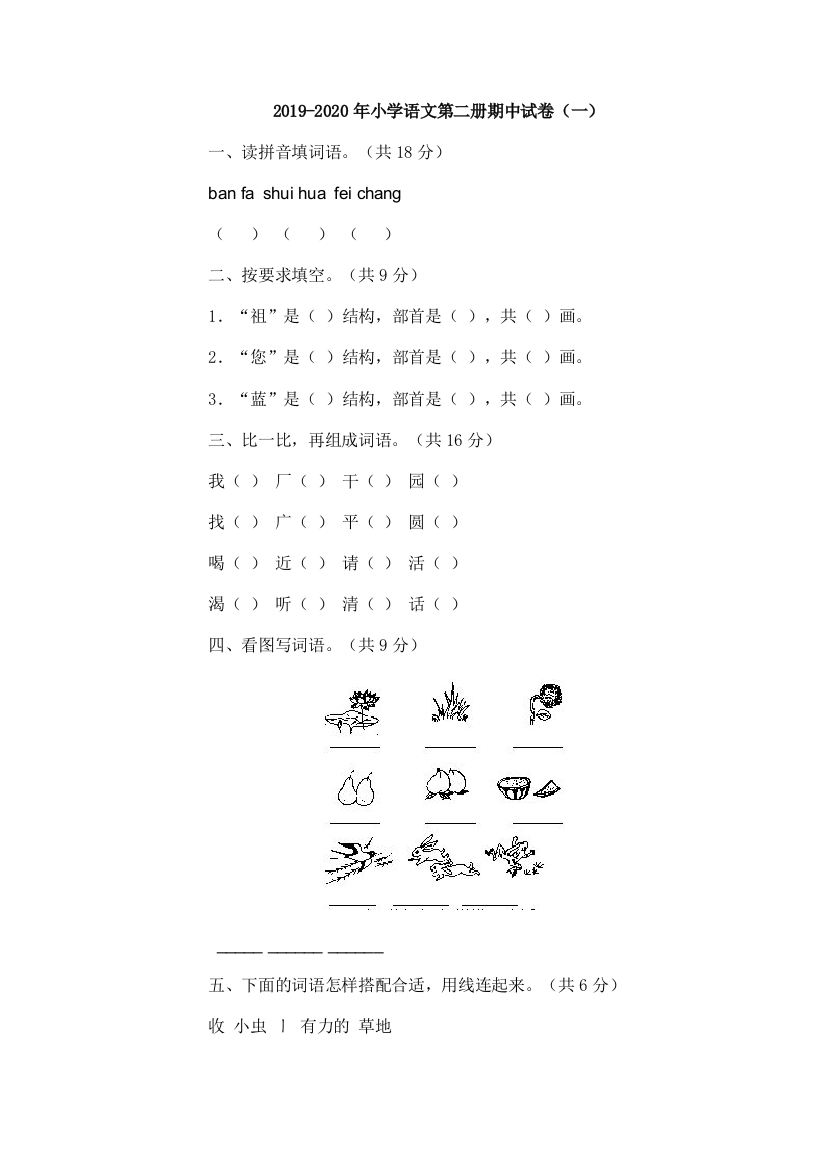 2019-2020年小学语文第二册期中试卷一